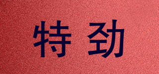 特劲品牌logo