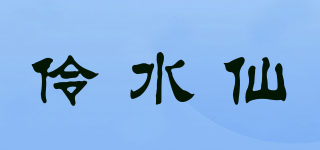 伶水仙品牌logo