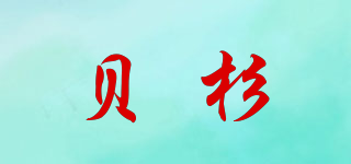 贝杉品牌logo