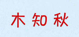 木知秋品牌logo