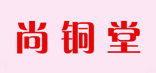 尚铜堂品牌logo