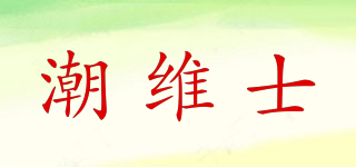 CHAWIARS/潮维士品牌logo
