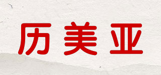 Lamea/历美亚品牌logo