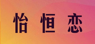怡恒恋品牌logo