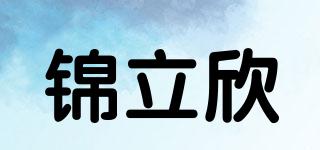 锦立欣品牌logo