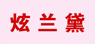 炫兰黛品牌logo