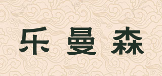 乐曼森品牌logo
