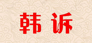 韩诉品牌logo