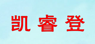 凯睿登品牌logo