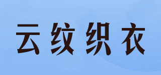 云纹织衣品牌logo