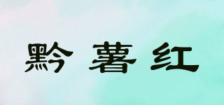 黔薯红品牌logo