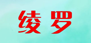 绫罗品牌logo