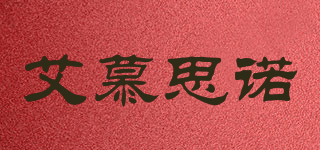 艾慕思诺品牌logo