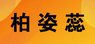 柏姿蕊品牌logo
