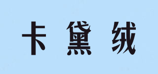 Cadairong/卡黛绒品牌logo