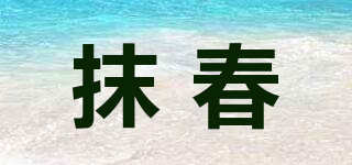 MOIUSOO/抹春品牌logo