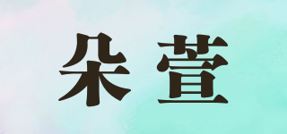 朵萱品牌logo