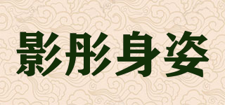影彤身姿品牌logo