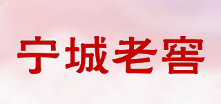 宁城老窖品牌logo