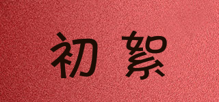初絮品牌logo