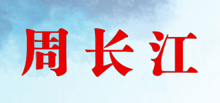 周长江品牌logo