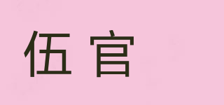 伍官邨品牌logo