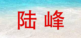 陆峰品牌logo