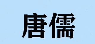 唐儒品牌logo