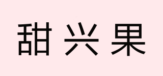 甜兴果品牌logo