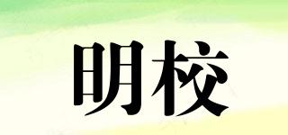 明校品牌logo