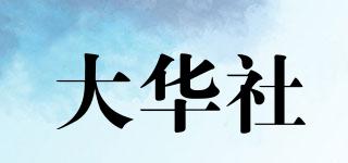 大华社品牌logo