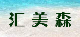 汇美森品牌logo