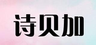 诗贝加品牌logo