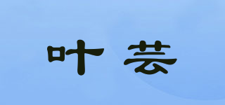 叶芸品牌logo