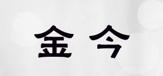金今品牌logo