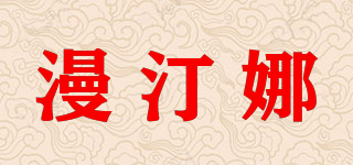 漫汀娜品牌logo