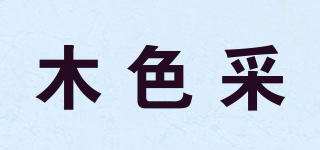 木色采品牌logo