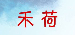 禾荷品牌logo