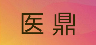 医鼎品牌logo