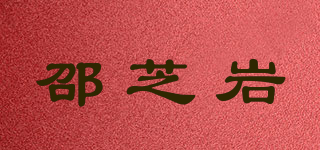 邵芝岩品牌logo