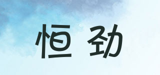 HEVNJINY/恒劲品牌logo