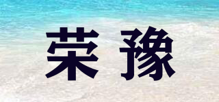 荣豫品牌logo