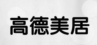 高德美居品牌logo