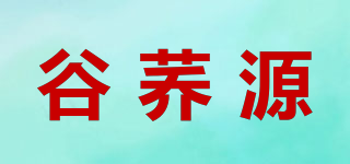 谷荞源品牌logo