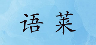 语莱品牌logo