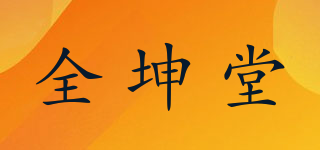 全坤堂品牌logo