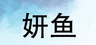 妍鱼品牌logo