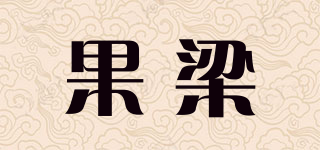 果梁品牌logo