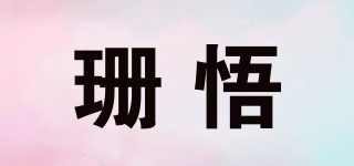 珊悟品牌logo