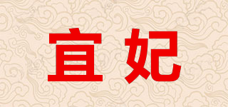 宜妃品牌logo